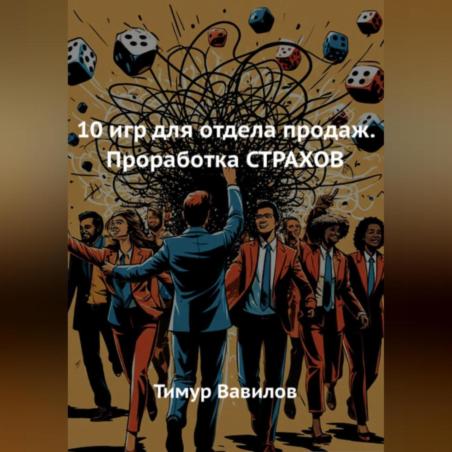 Обложка книги «10 игр для отдела продаж. Проработка СТРАХОВ»