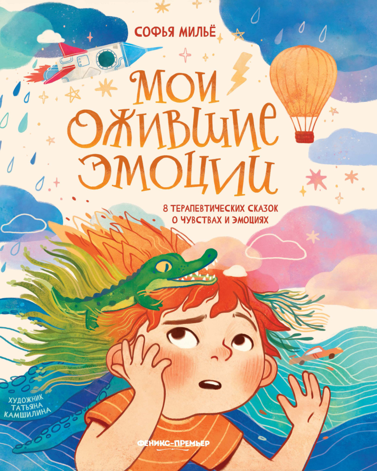 Обложка книги «Мои ожившие эмоции. 8 терапевтических сказок о чувствах и эмоциях»