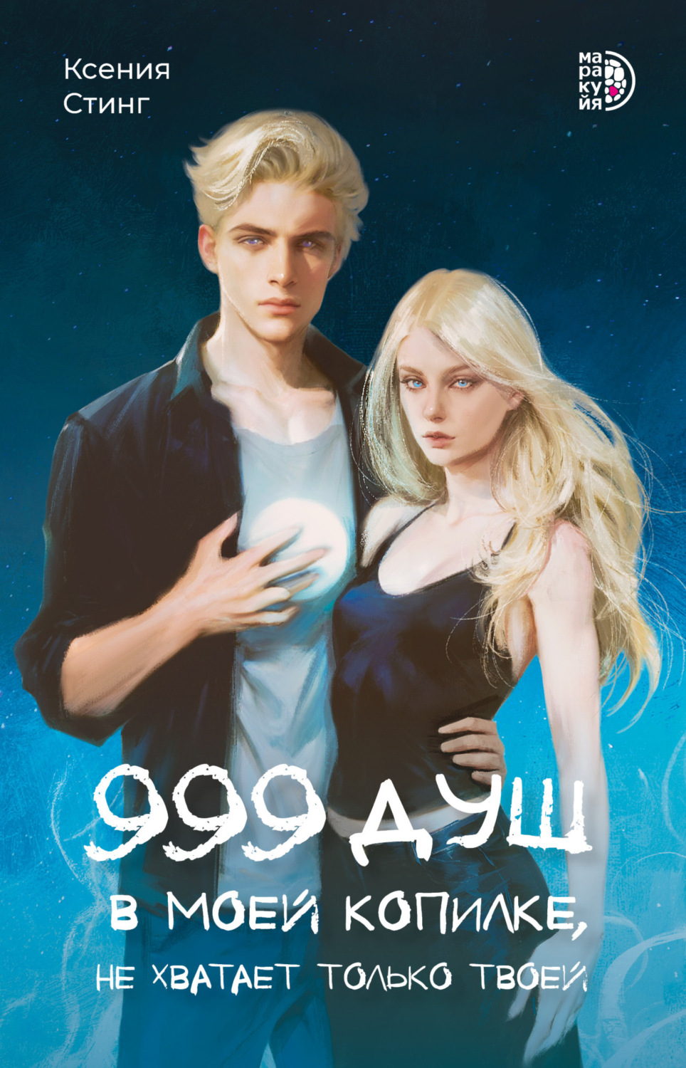 Обложка книги «999 душ в моей копилке, не хватает только твоей»