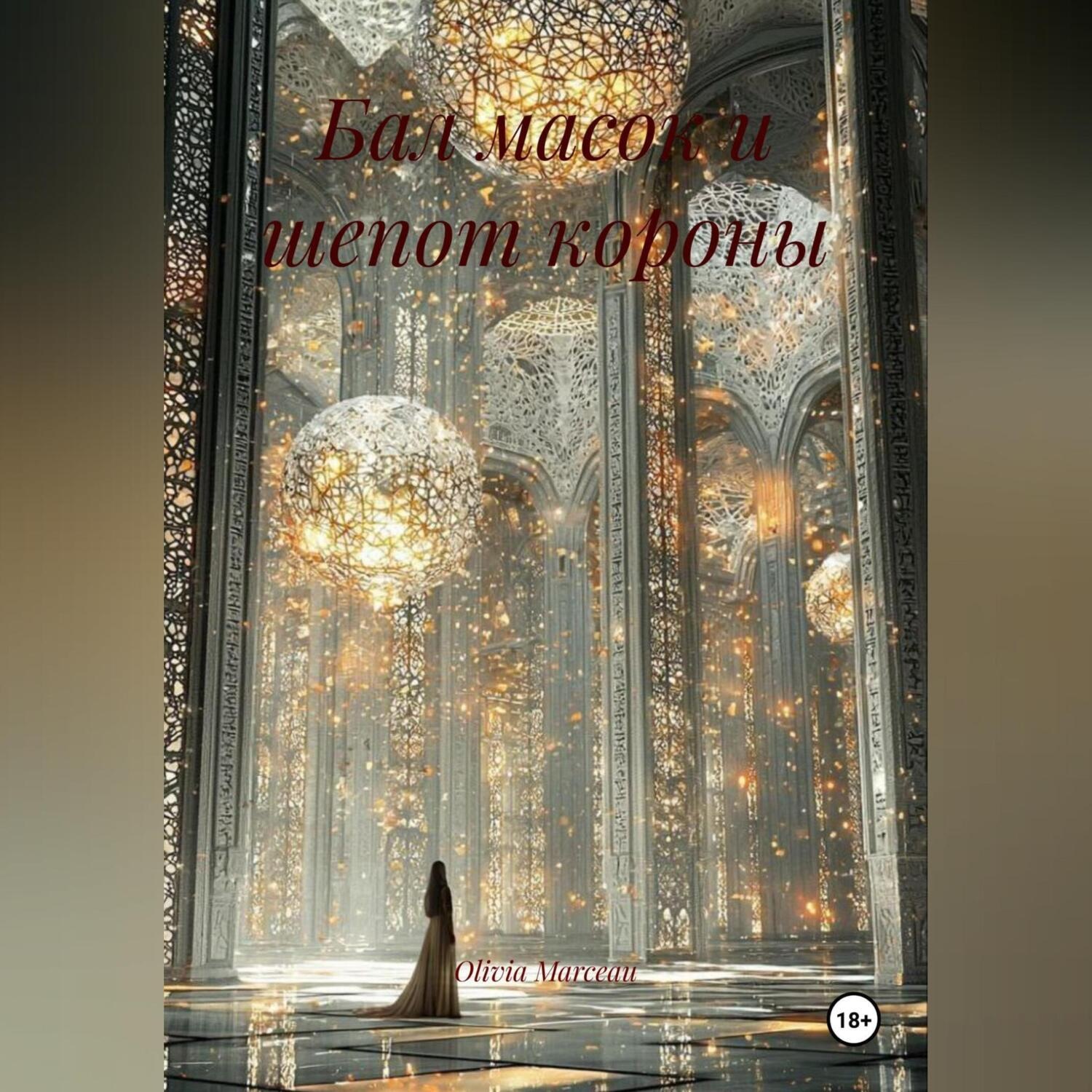 Обложка книги «Бал масок и шепот короны»