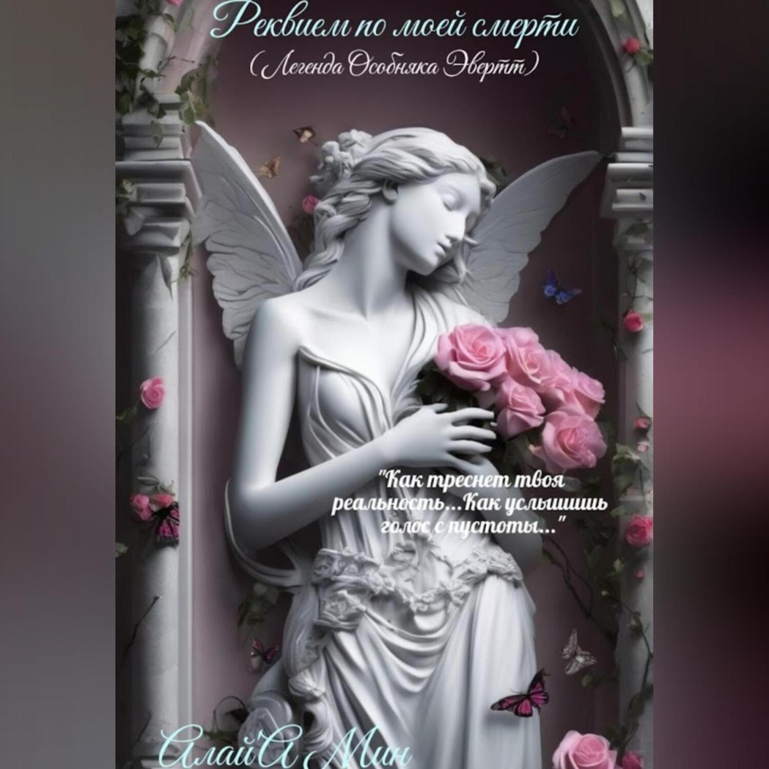 Обложка книги «Реквием по моей смерти»