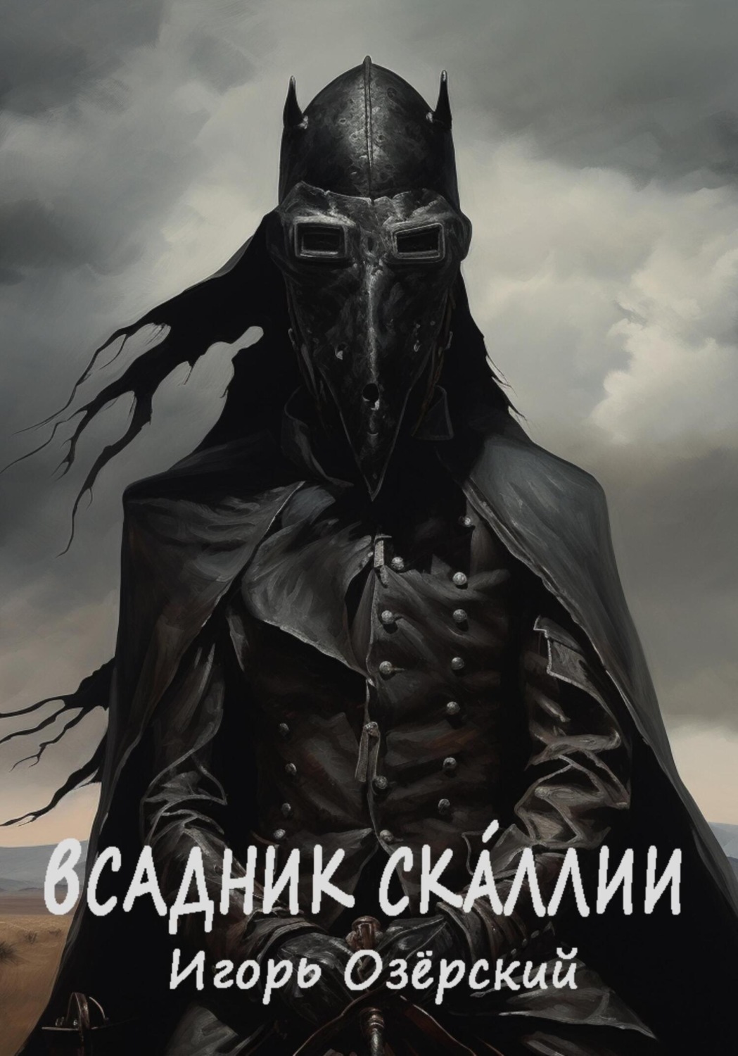 Обложка книги «Всадник Скáллии»