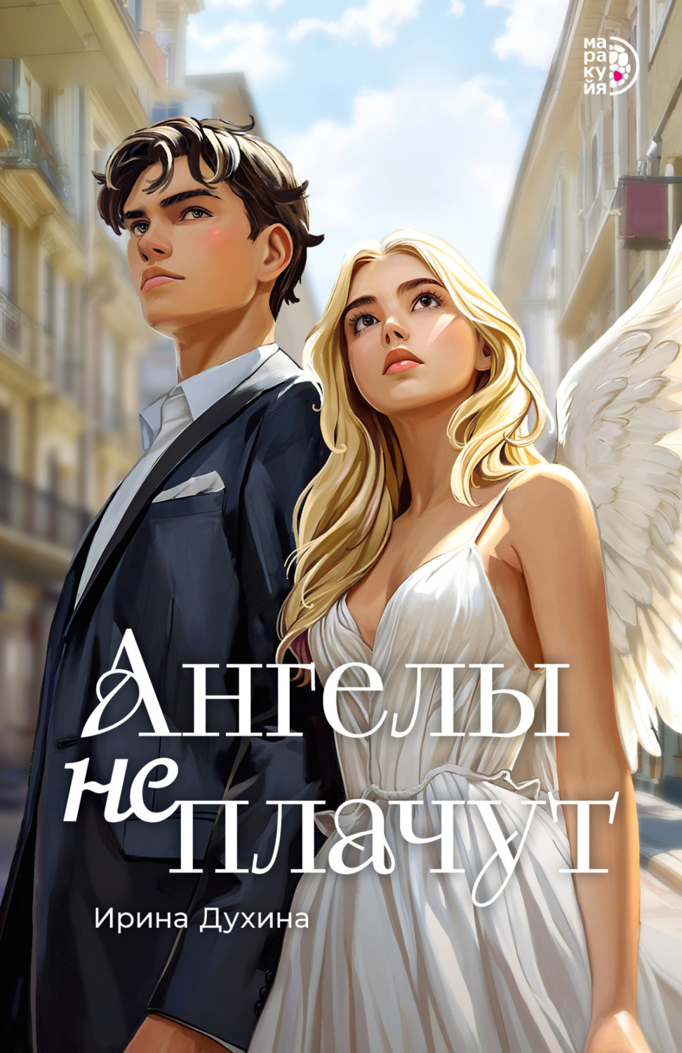 Обложка книги «Ангелы не плачут»