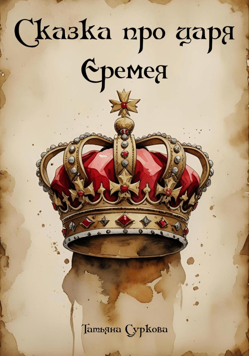 Обложка книги «Сказка про царя Еремея»