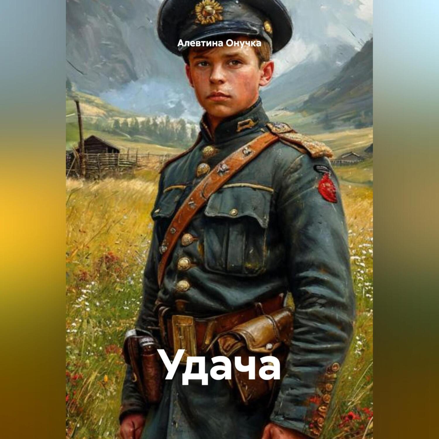 Обложка книги «Удача»