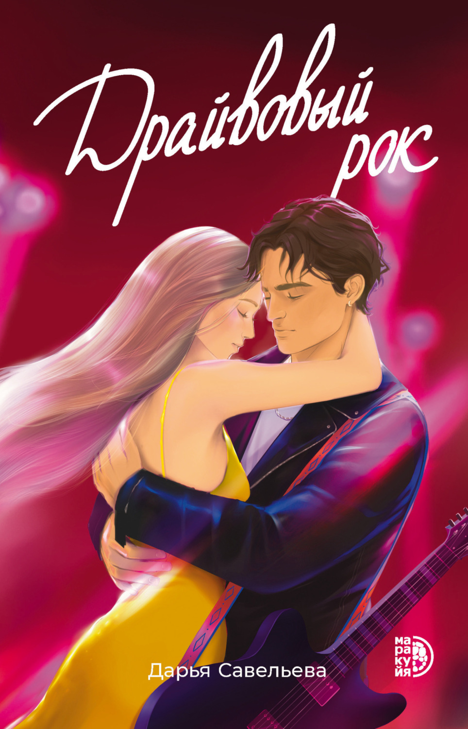 Обложка книги «Драйвовый рок»