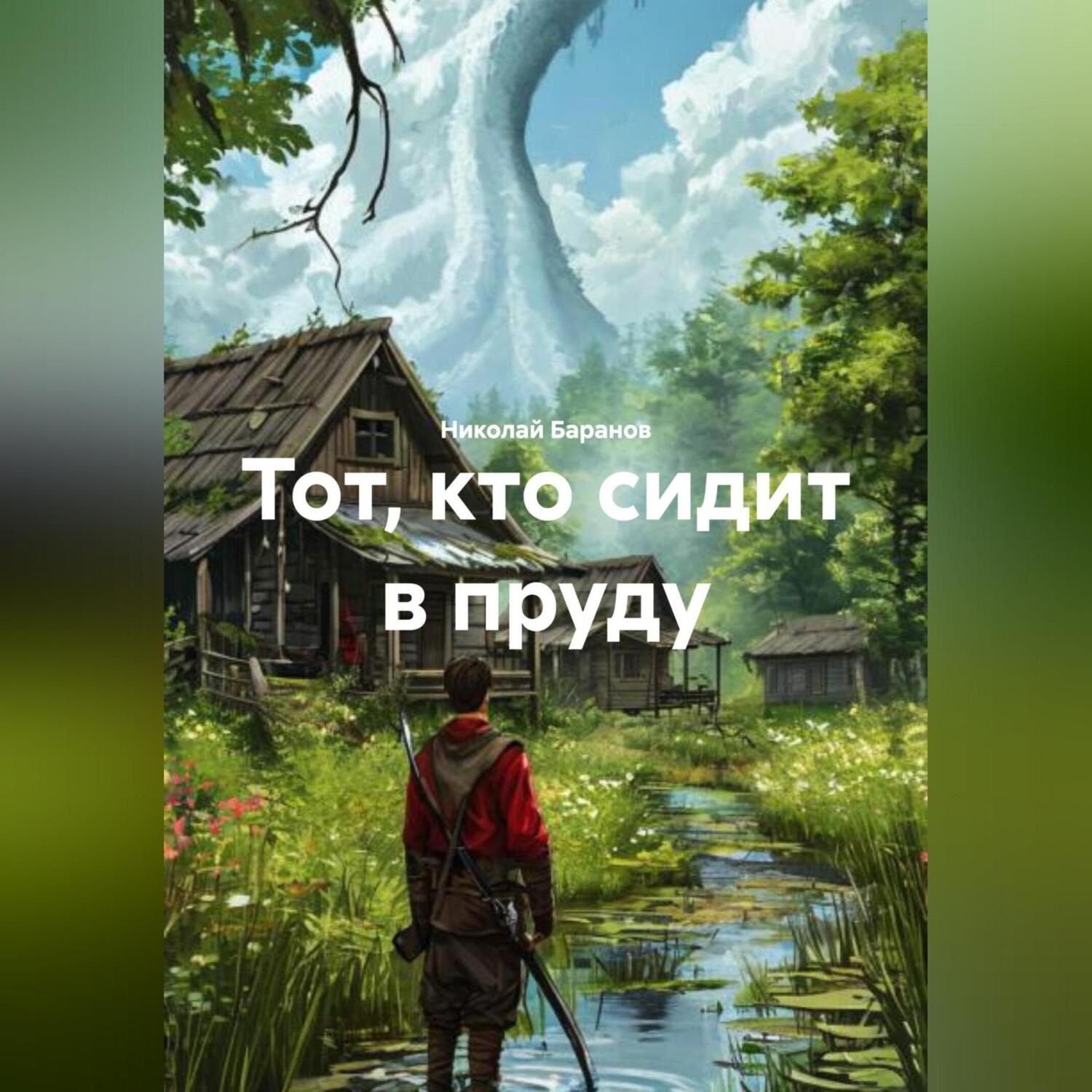 Обложка книги «Тот, кто сидит в пруду»
