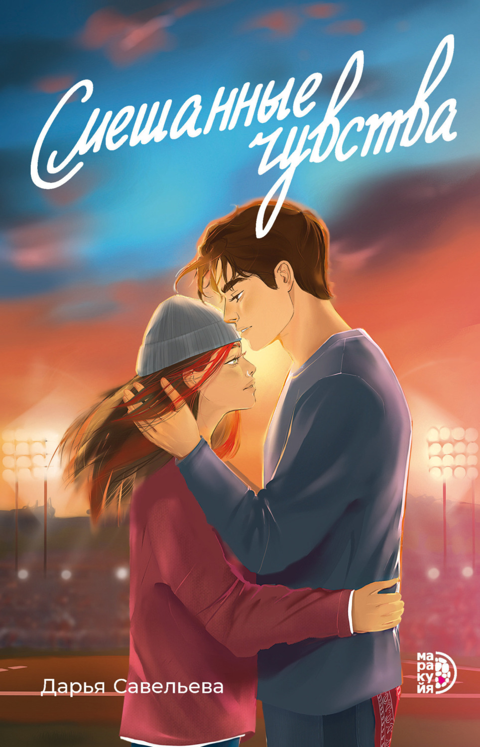 Обложка книги «Смешанные чувства»