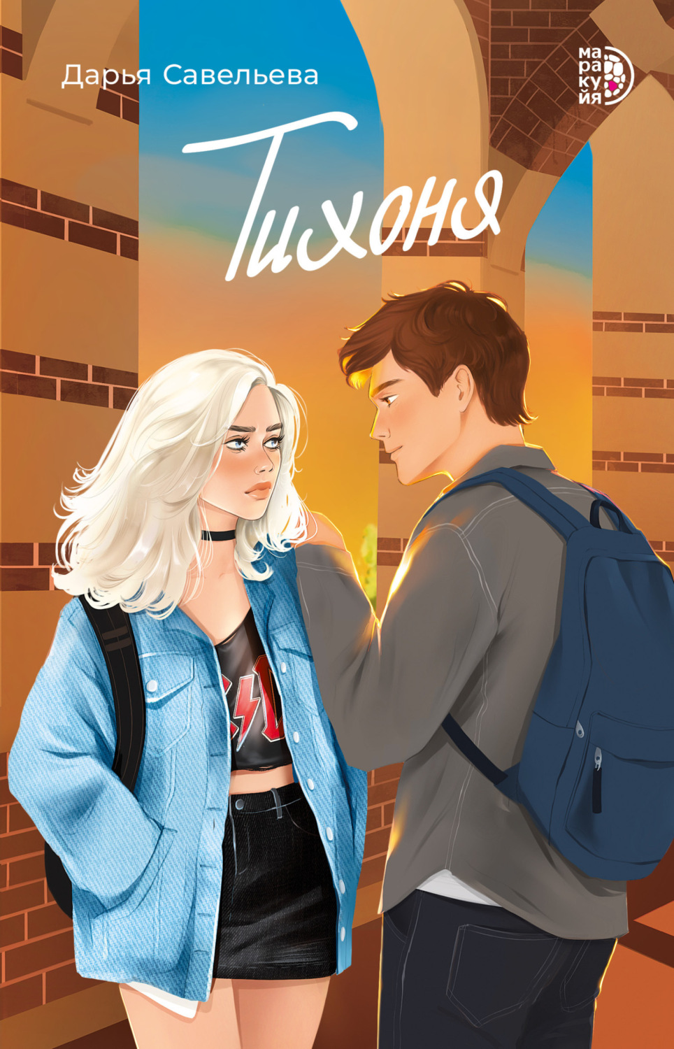 Обложка книги «Тихоня»