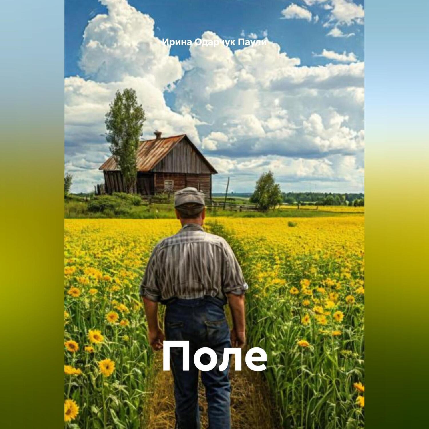 Обложка книги «Поле»