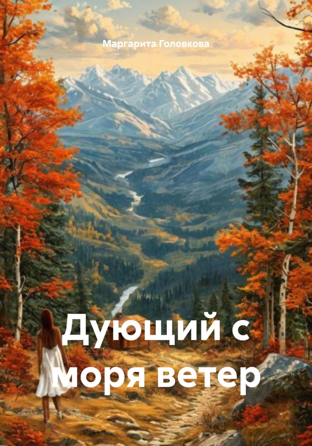 Обложка книги «Дующий с моря ветер»
