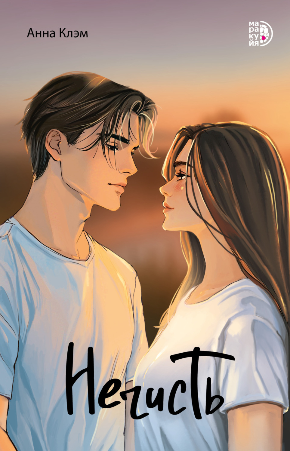 Обложка книги «Нечисть»