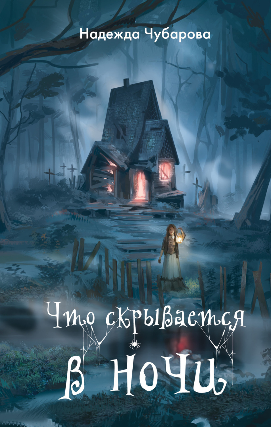 Обложка книги «Что скрывается в ночи»
