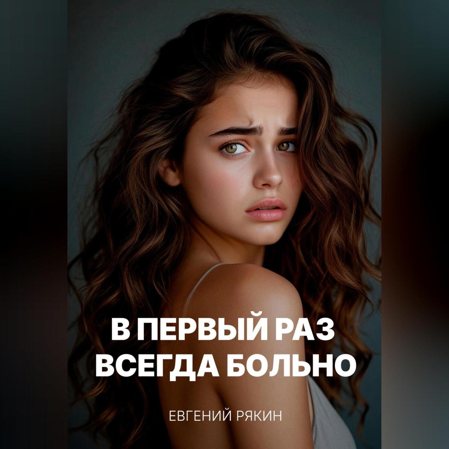 Обложка книги «В первый раз всегда больно»