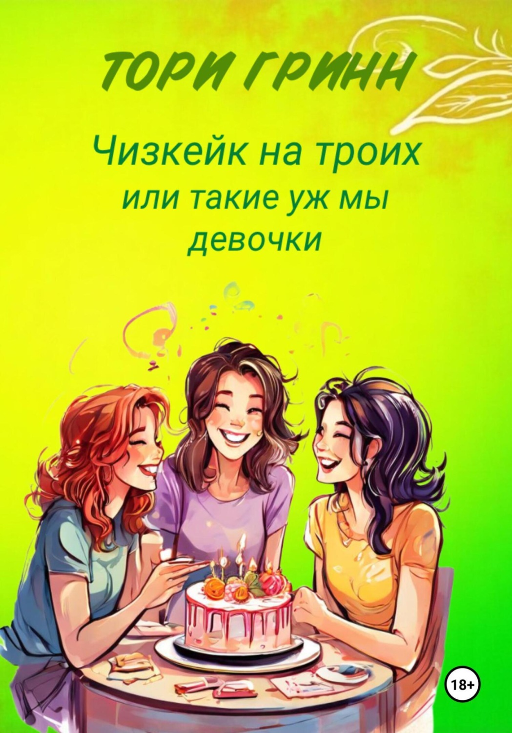 Обложка книги «Чизкейк на троих или Такие уж мы девочки»