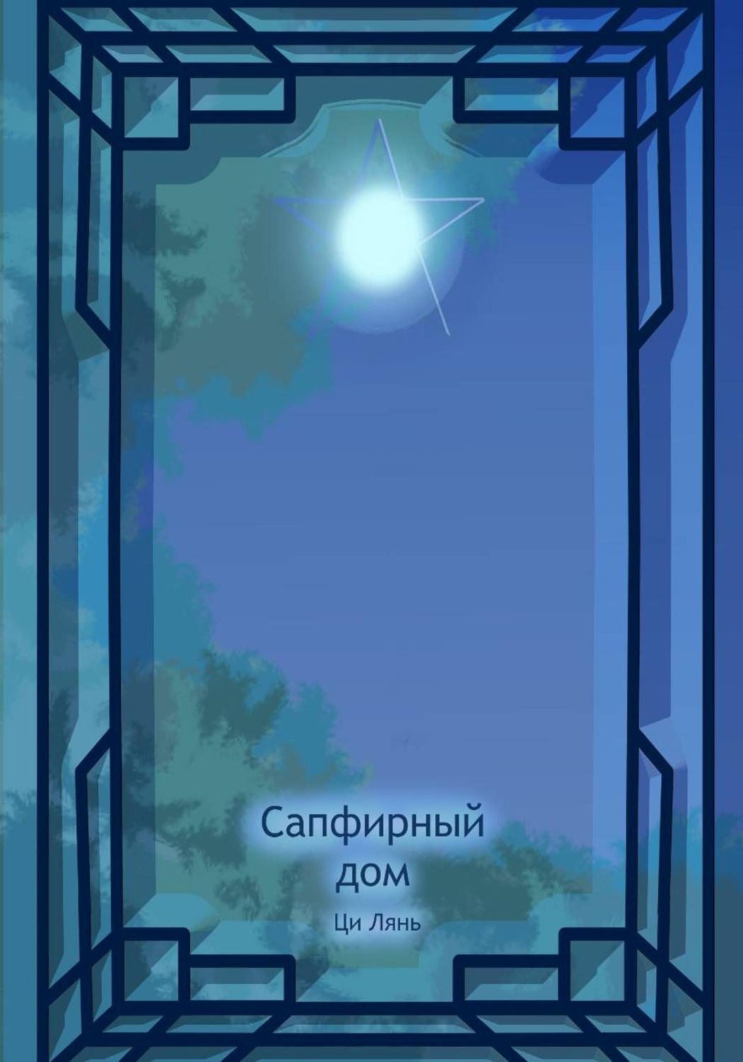 Обложка книги «Сапфирный дом. Том 1»