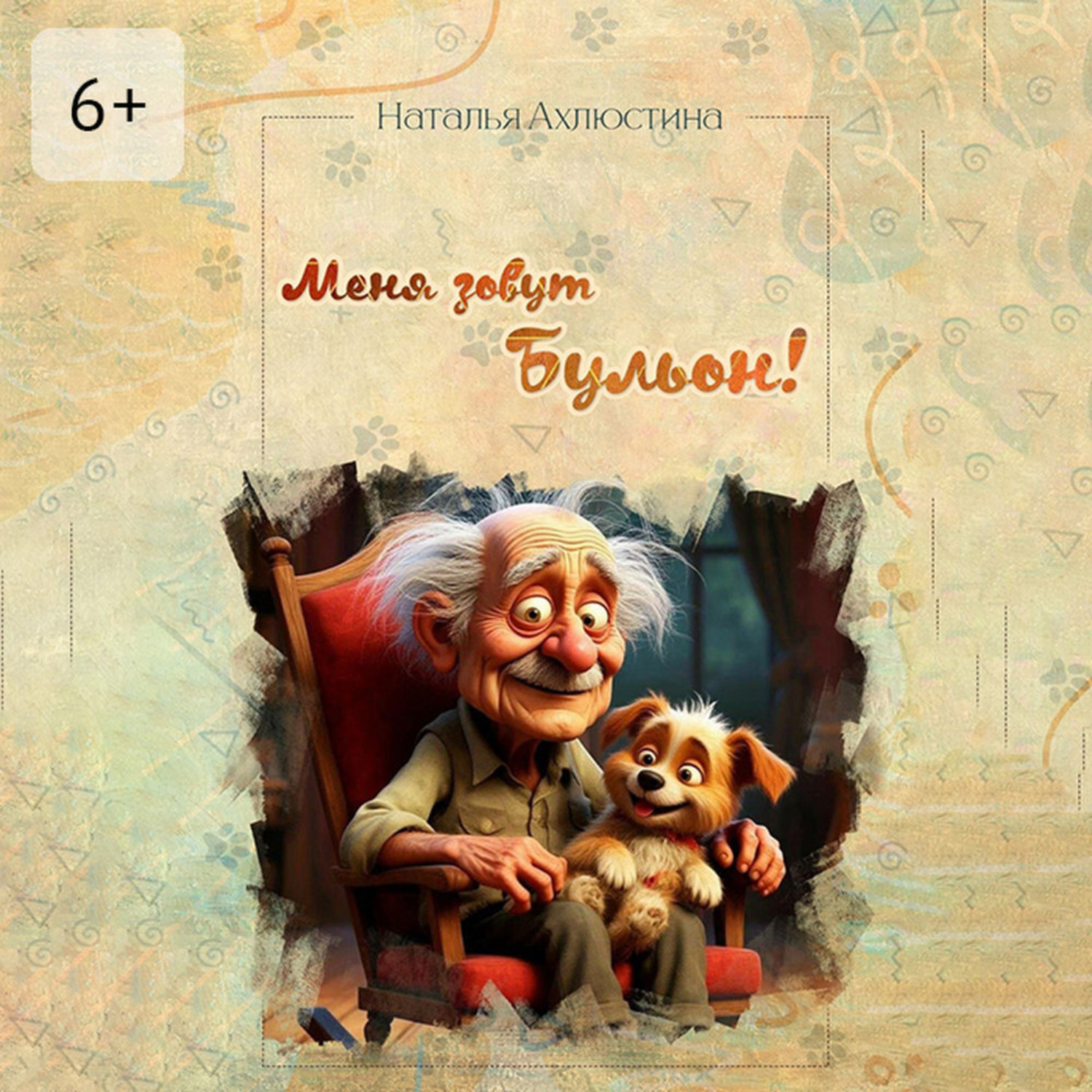Обложка книги «Меня зовут Бульон!»