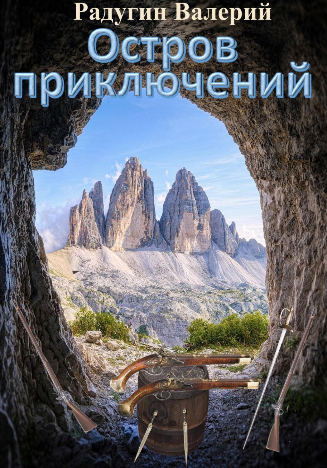 Обложка книги «Остров приключений»