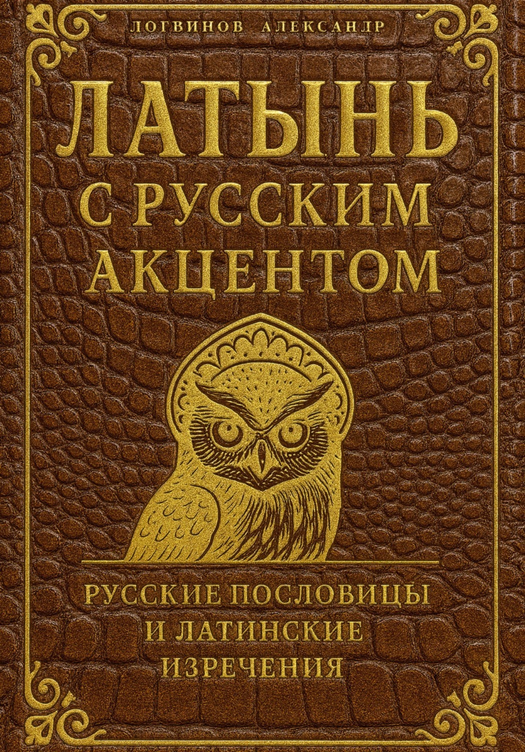 Обложка книги «Латынь с русским акцентом»