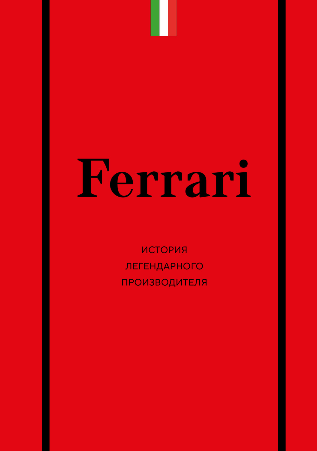 Обложка книги «Ferrari. История легендарного производителя»