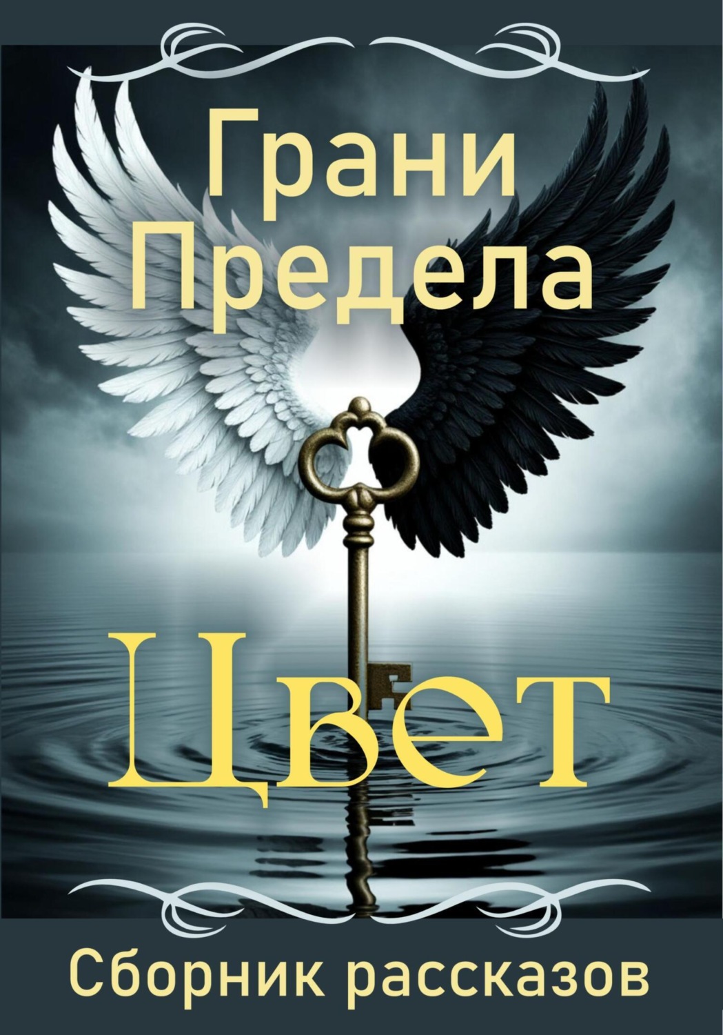 Обложка книги «Грани Предела. Цвет»