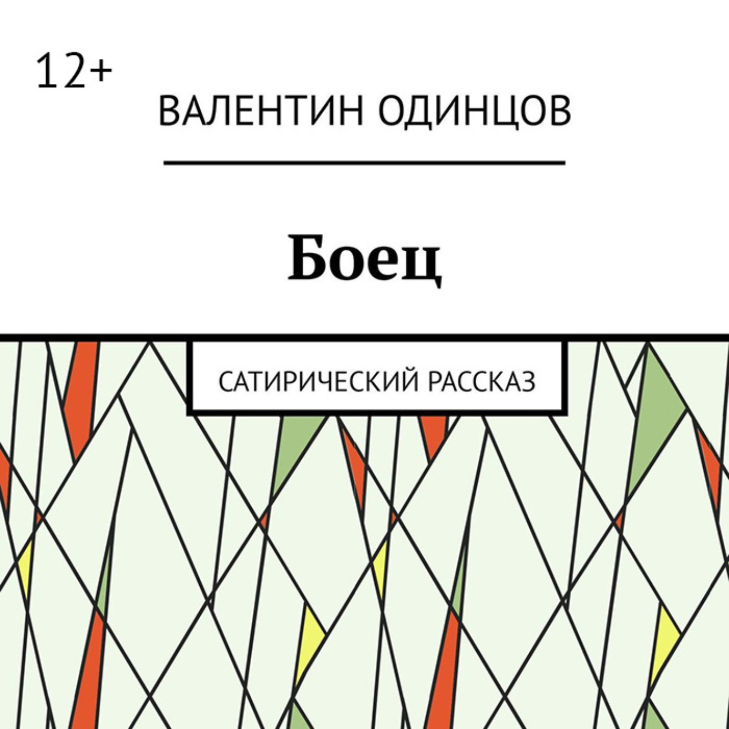 Обложка книги «Боец. Сатирический рассказ»