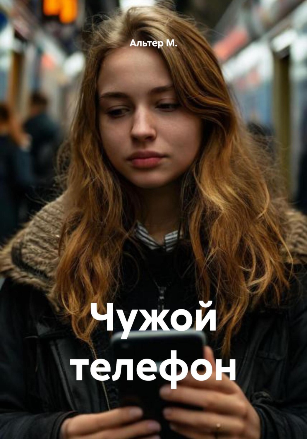 Обложка книги «Чужой телефон»