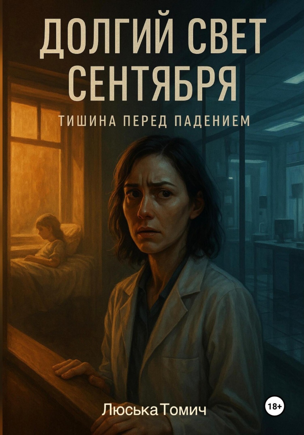 Обложка книги «Долгий свет сентября»