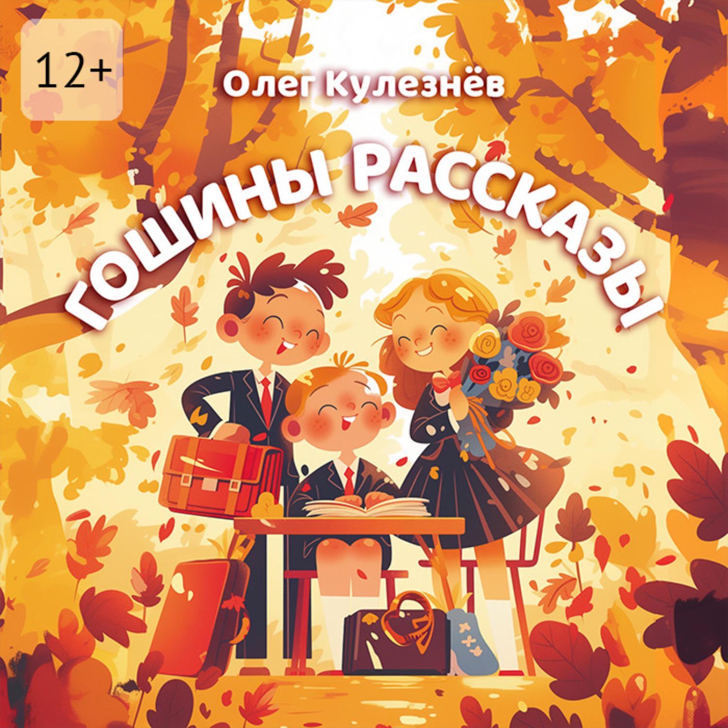 Обложка книги «Гошины рассказы»