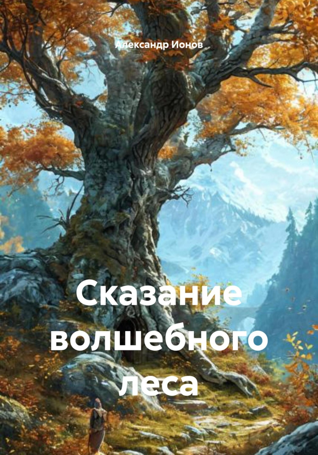 Обложка книги «Сказание волшебного леса»