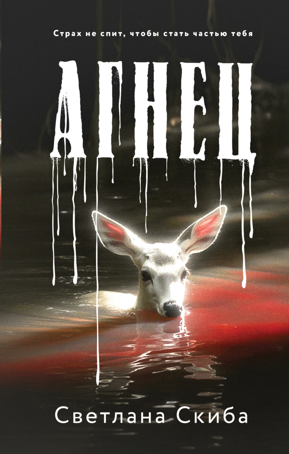 Обложка книги «Агнец»