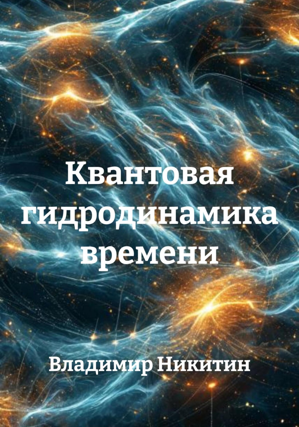 Обложка книги «Квантовая гидродинамика времени»