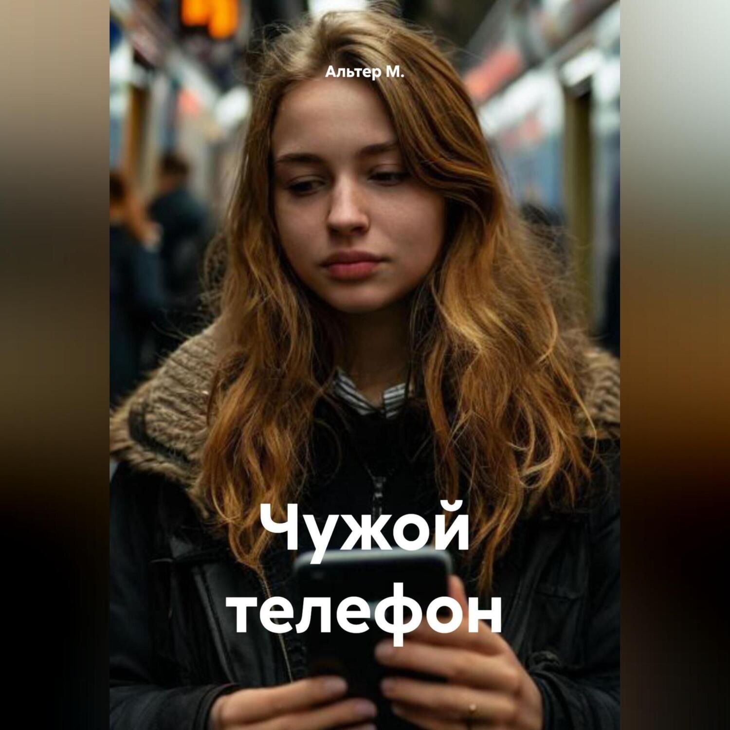 Обложка книги «Чужой телефон»