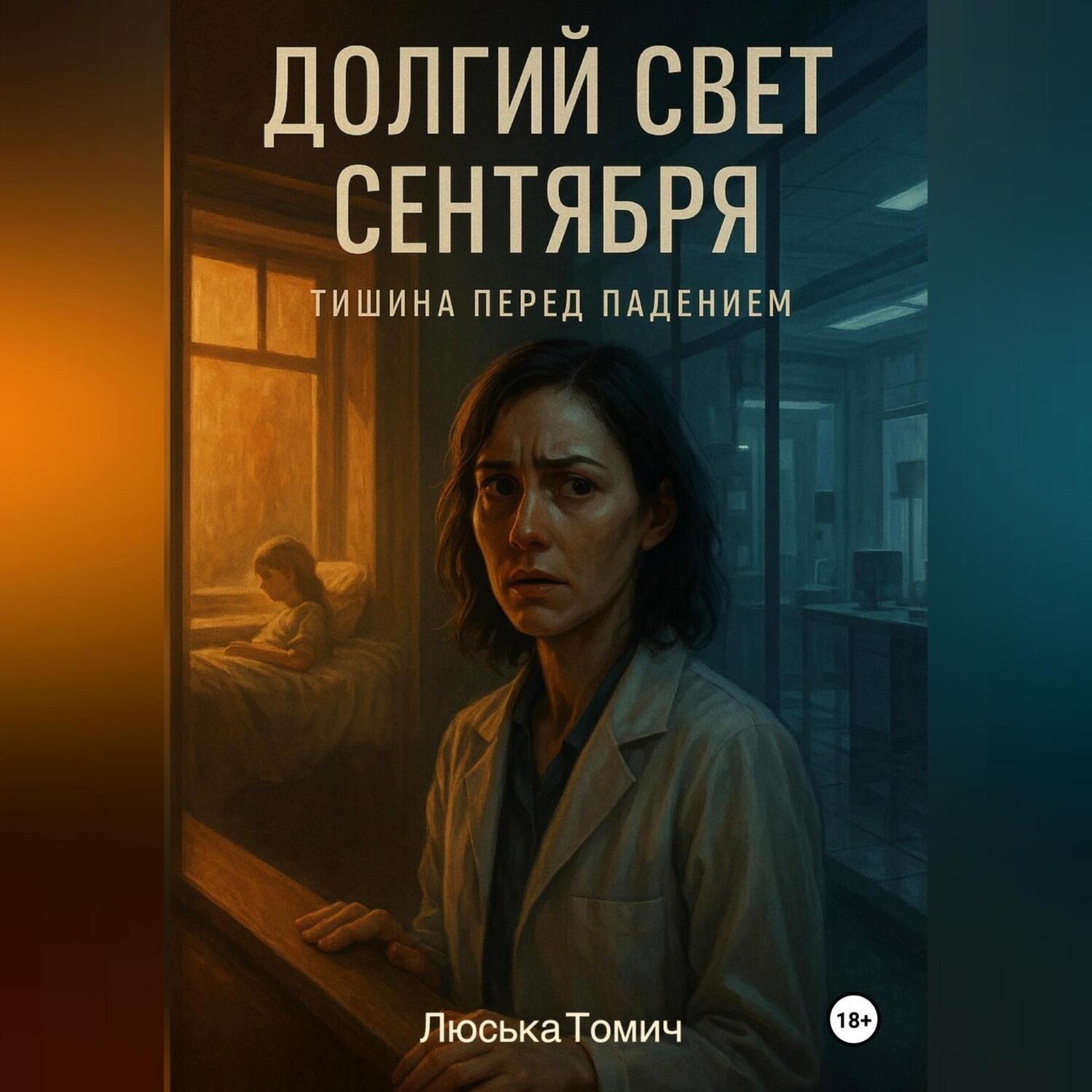 Обложка книги «Долгий свет сентября»