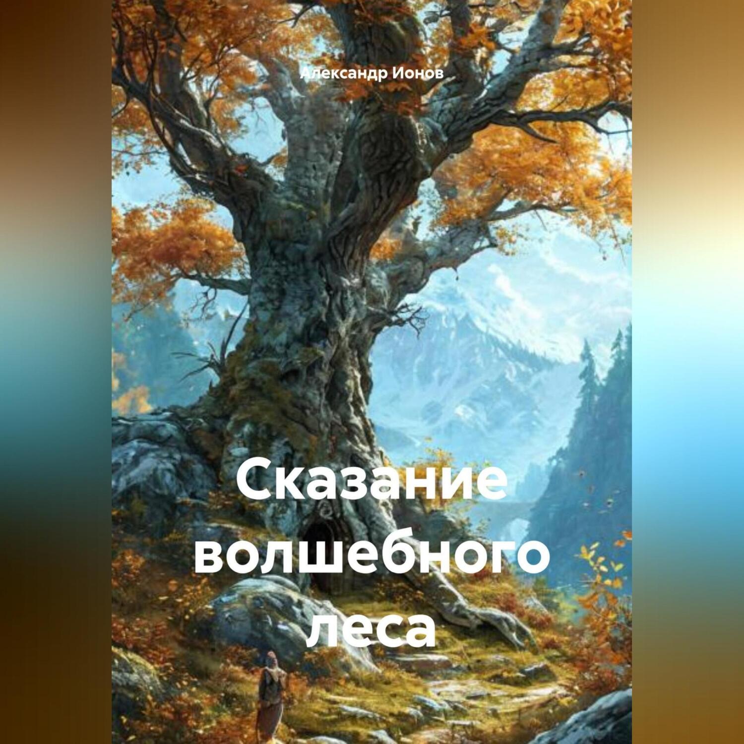 Обложка книги «Сказание волшебного леса»