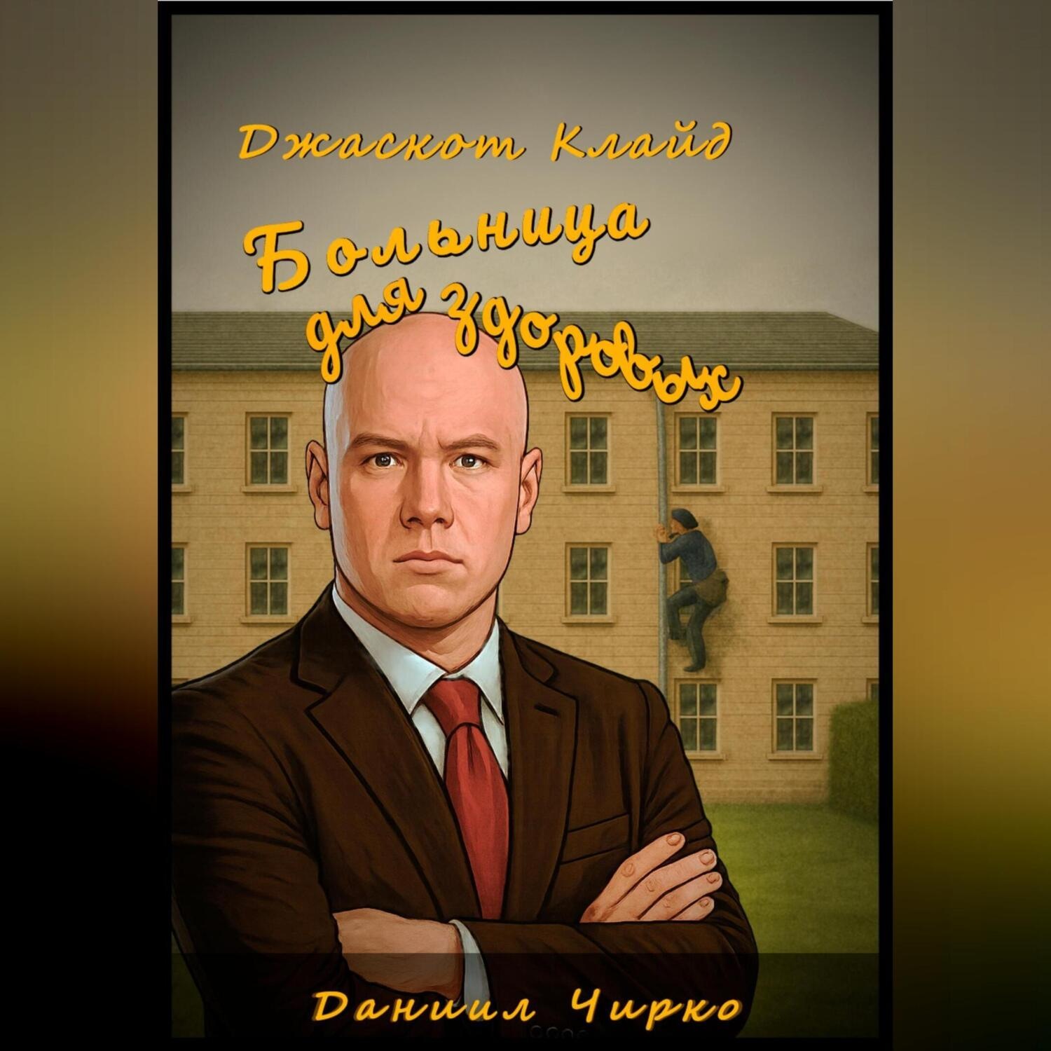 Обложка книги «Джаскот Клайд. Больница для здоровых»