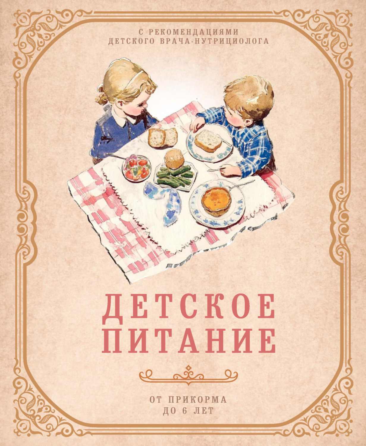 Обложка книги «Детское питание от прикорма до 6 лет. С рекомендациями детского врача-нутрициолога»