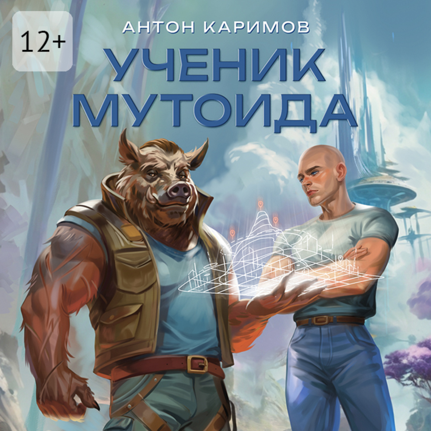 Обложка книги «Ученик мутоида»