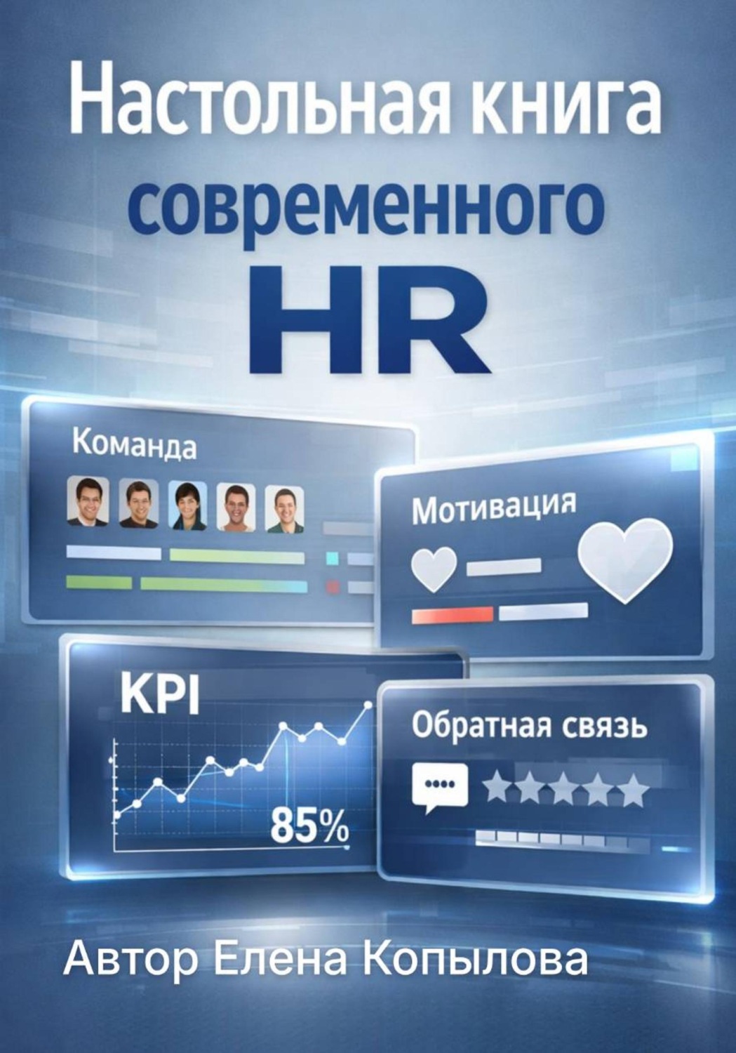 Обложка книги «Настольная книга современного HR»