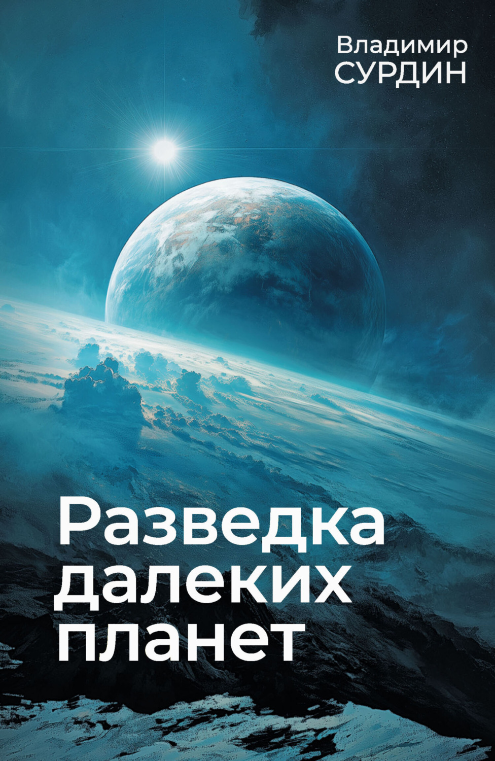 Обложка книги «Разведка далеких планет»