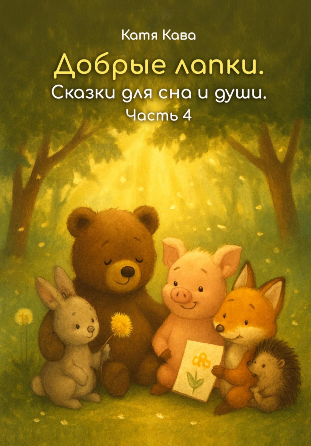 Обложка книги «Добрые лапки. Сказки для сна и души. Часть 4»