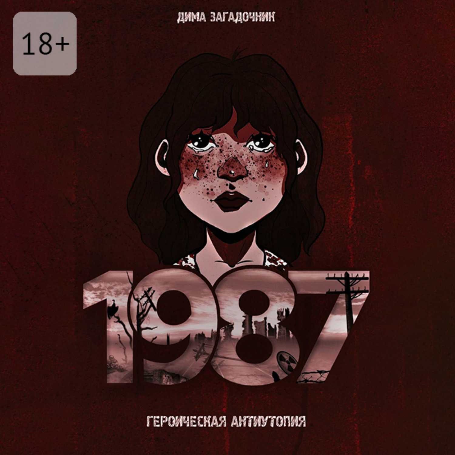 Обложка книги «1987»