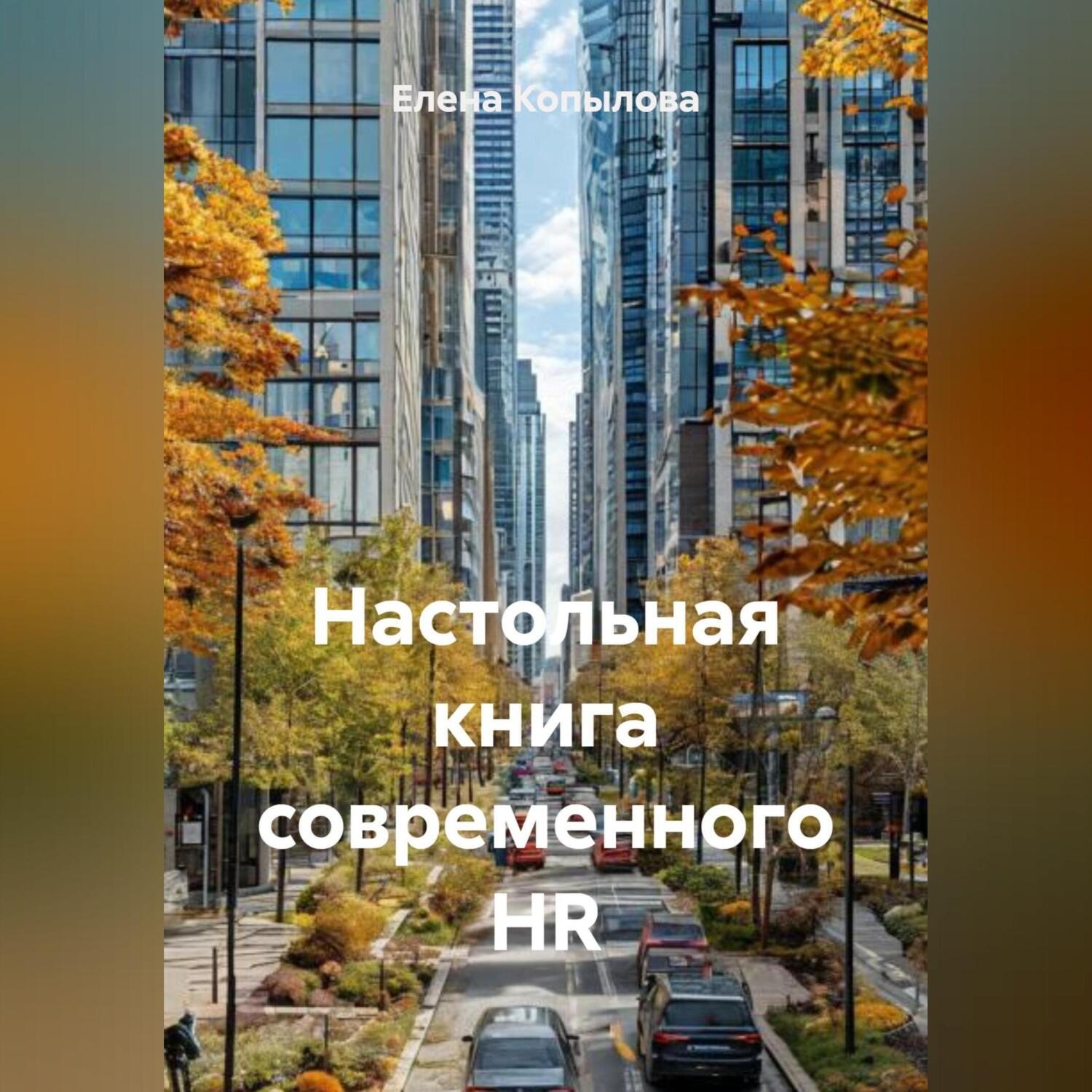 Обложка книги «Настольная книга современного HR»