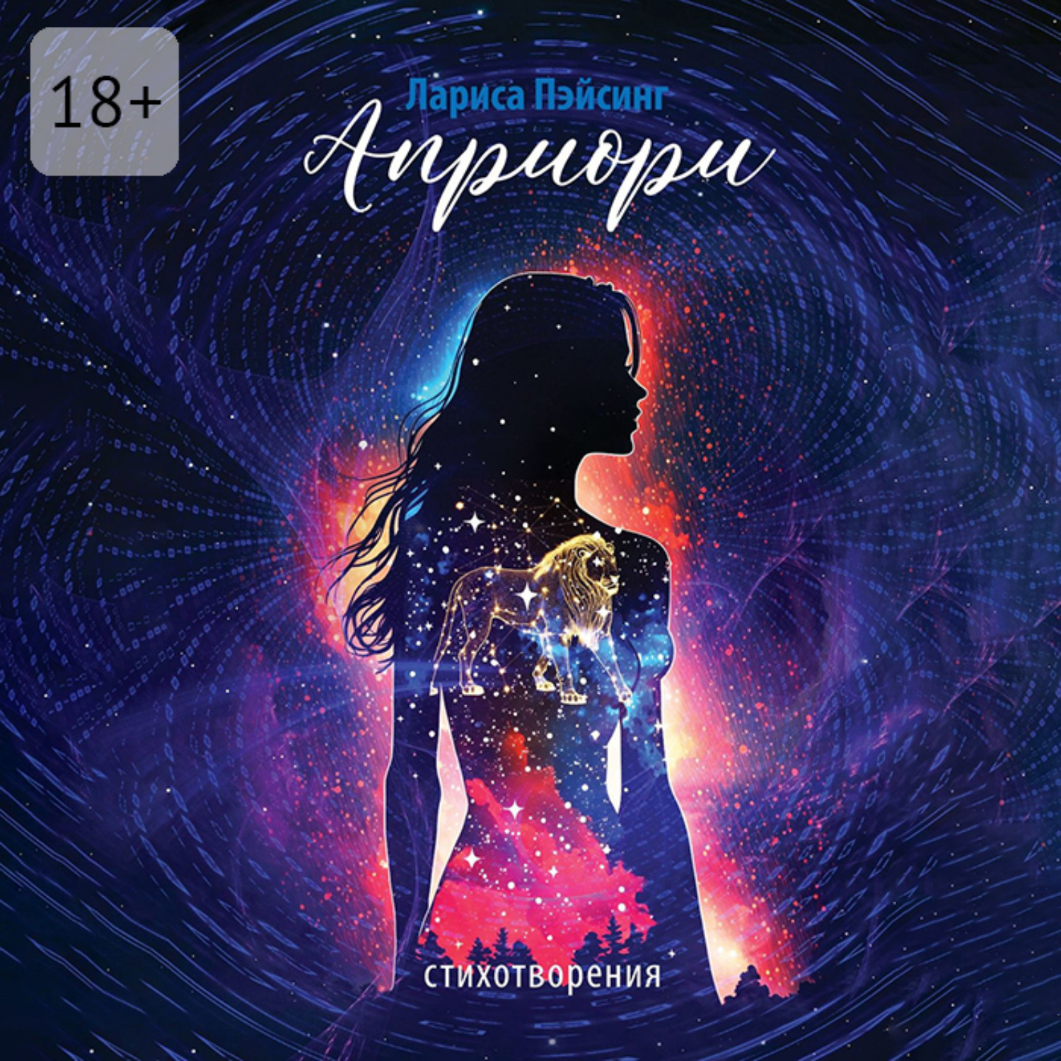 Обложка книги «Априори. Стихотворения»