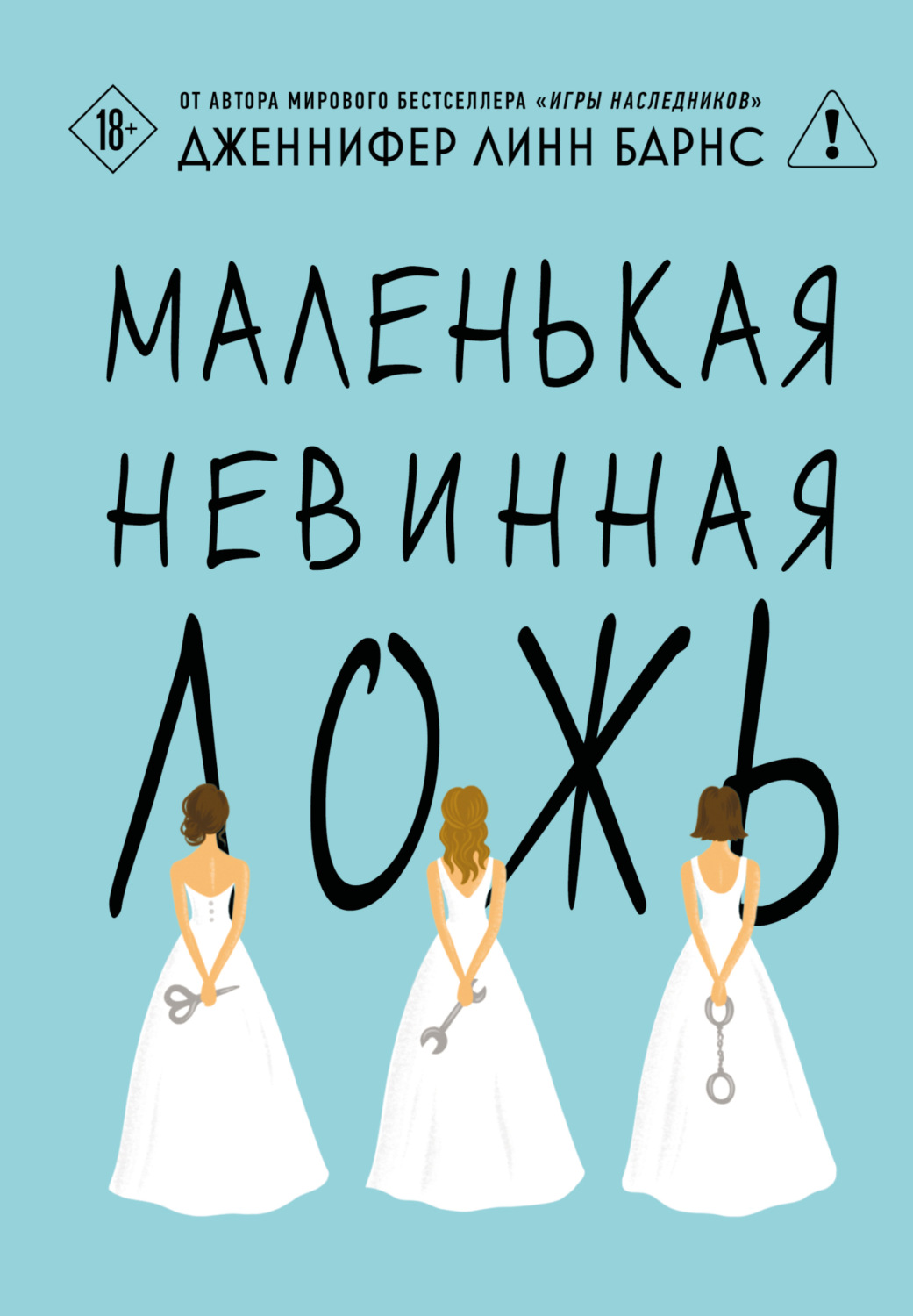 Обложка книги «Маленькая невинная ложь»