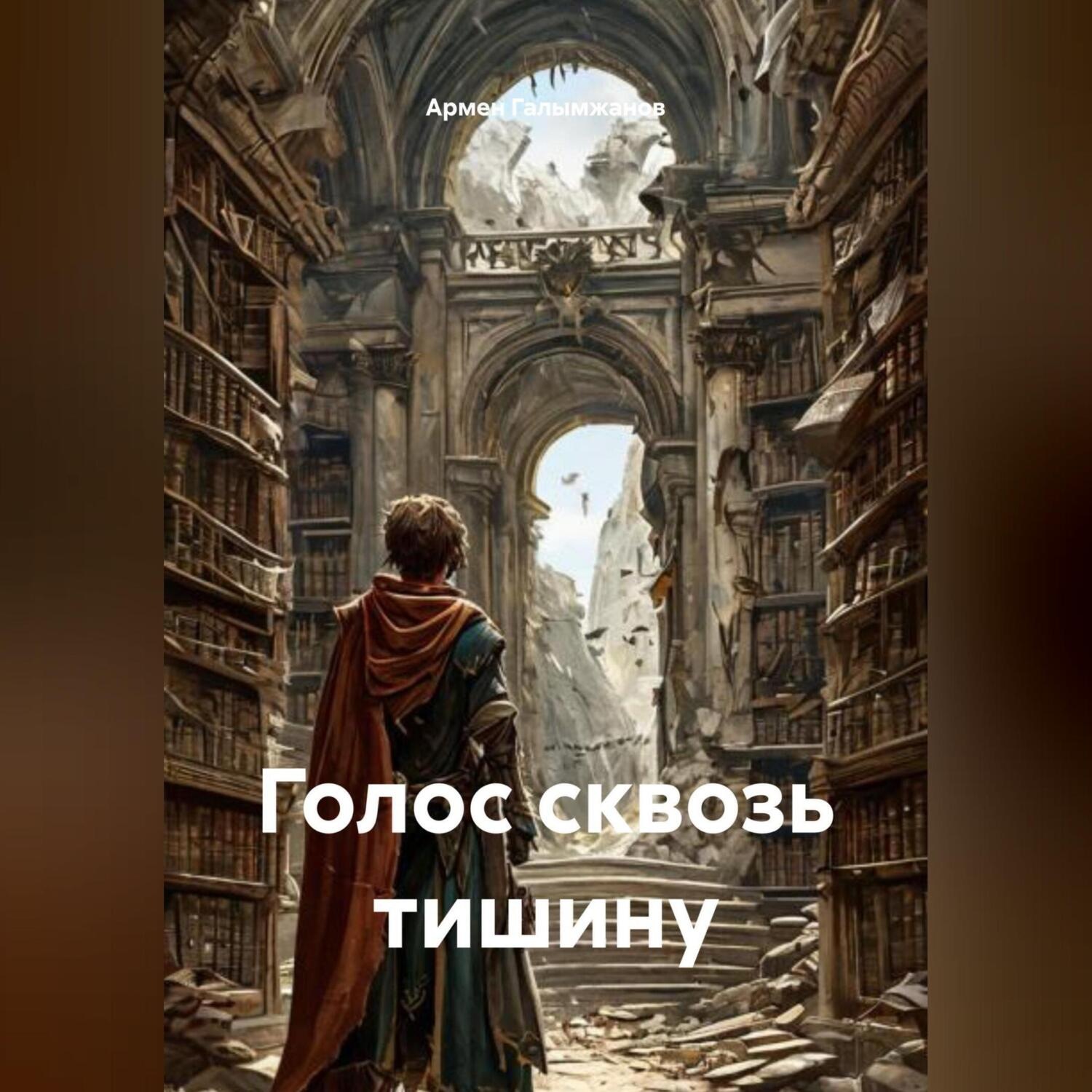 Обложка книги «Голос сквозь тишину»
