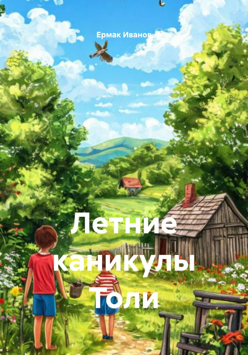 Обложка книги «Летние каникулы Толи»