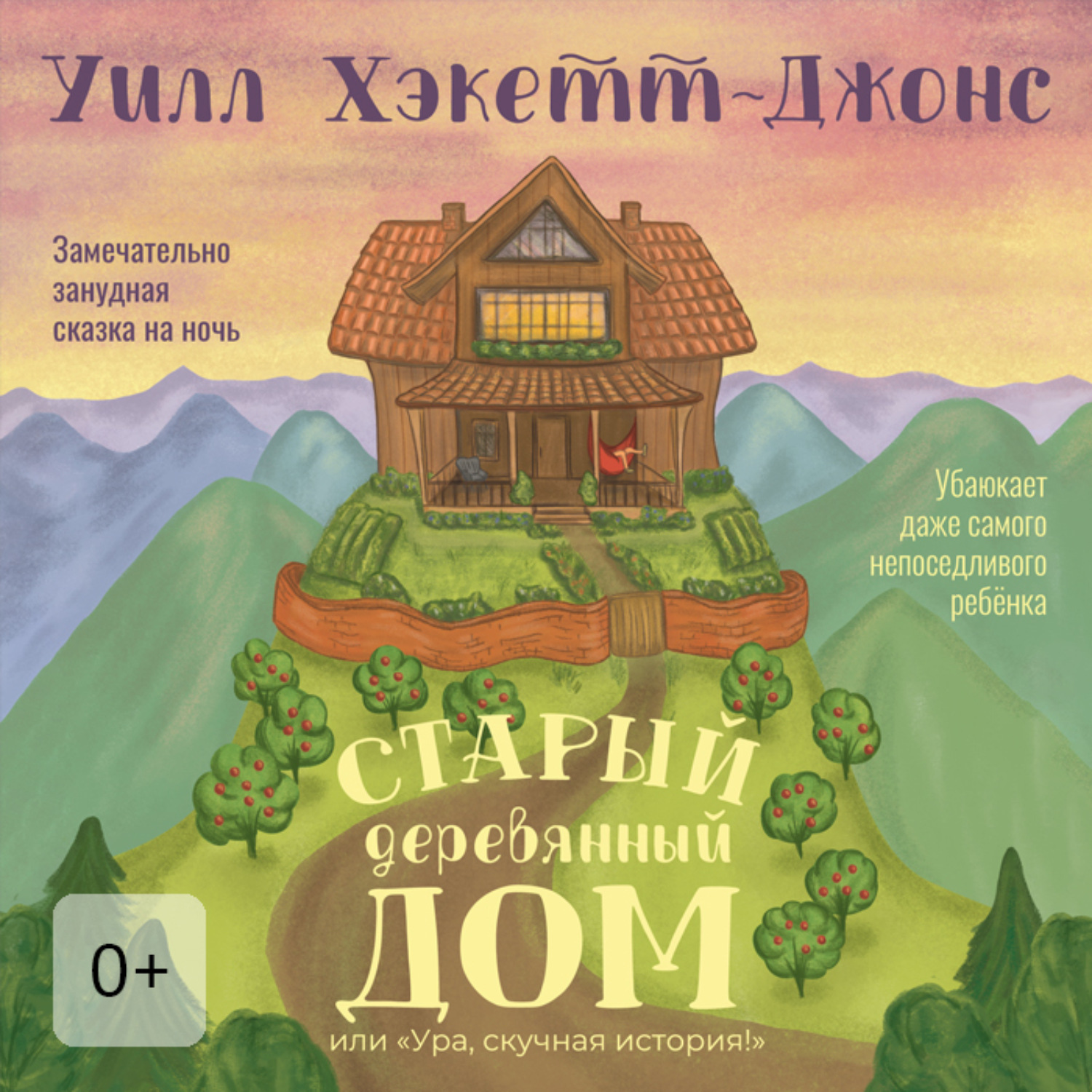 Обложка книги «Старый деревянный дом. Замечательно занудная сказка на ночь»