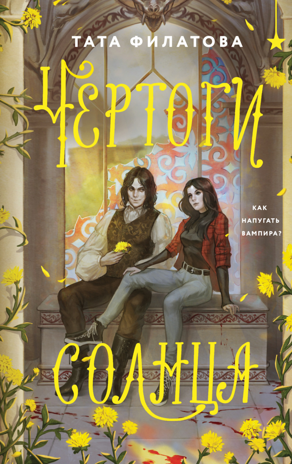 Обложка книги «Чертоги солнца»