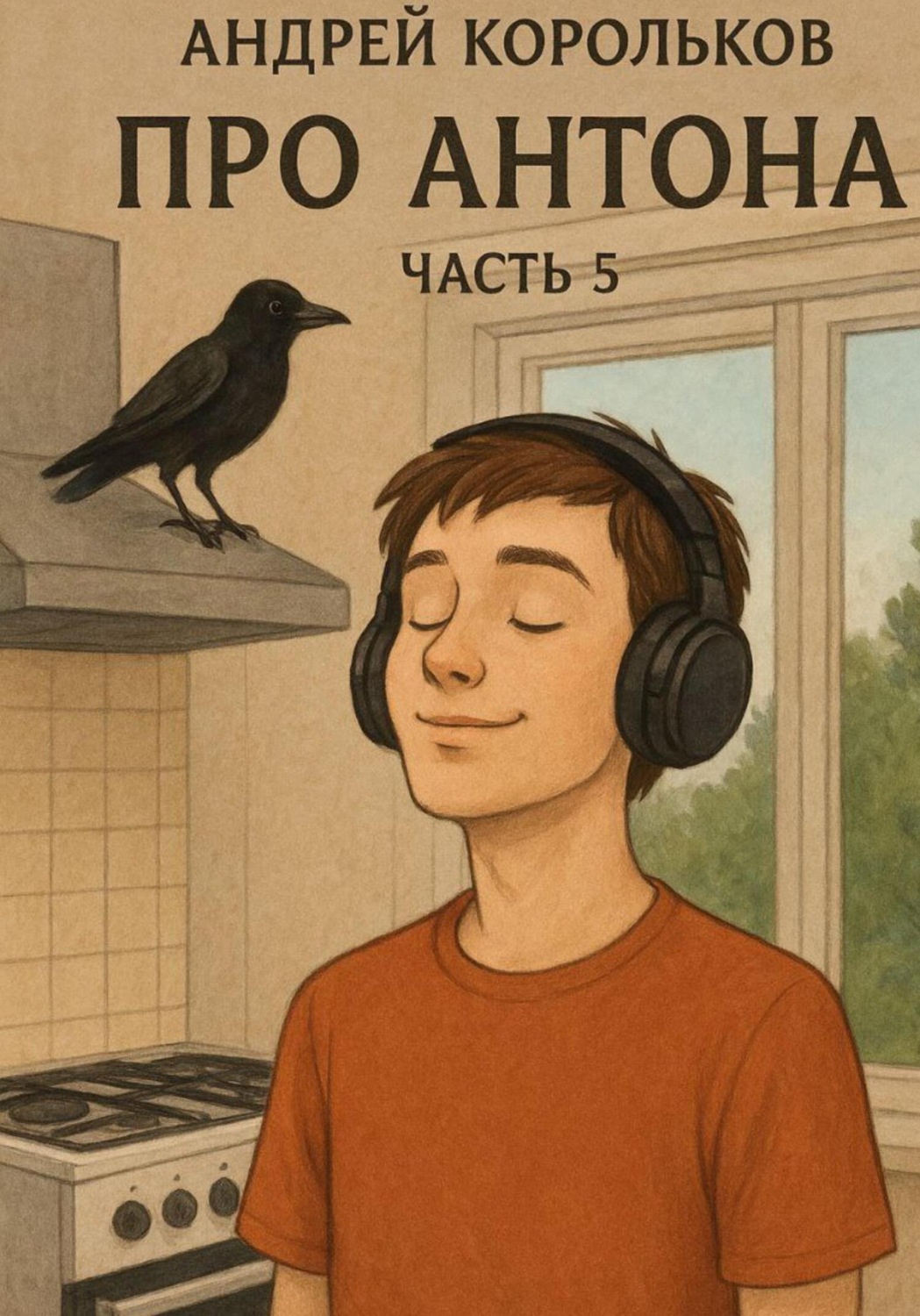Обложка книги «Про Антона. Часть 5. Пепел страстей»